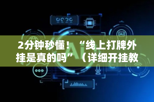 2分钟秒懂！“线上打牌外挂是真的吗”（详细开挂教程）-哔哩哔哩