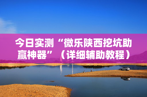 今日实测“微乐陕西挖坑助赢神器”（详细辅助教程）-哔哩哔哩