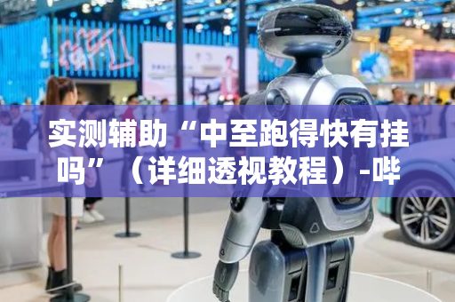 实测辅助“中至跑得快有挂吗”（详细透视教程）-哔哩哔哩