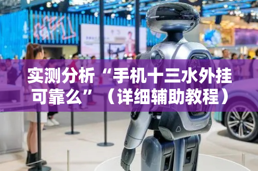 实测分析“手机十三水外挂可靠么”（详细辅助教程）-哔哩哔哩