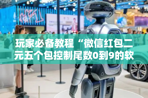 玩家必备教程“微信红包二元五个包控制尾数0到9的软件”（详细透视教程）-哔哩哔哩