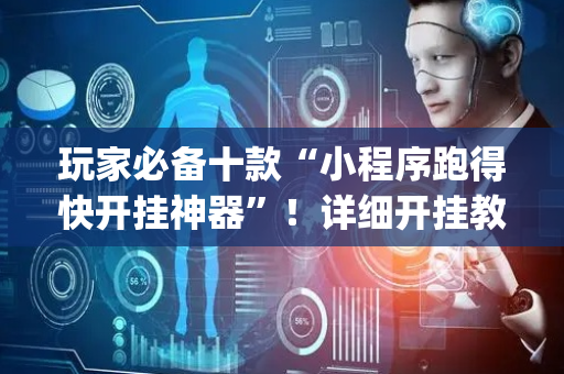 玩家必备十款“小程序跑得快开挂神器”！详细开挂教程（确实真的有挂)-抖音