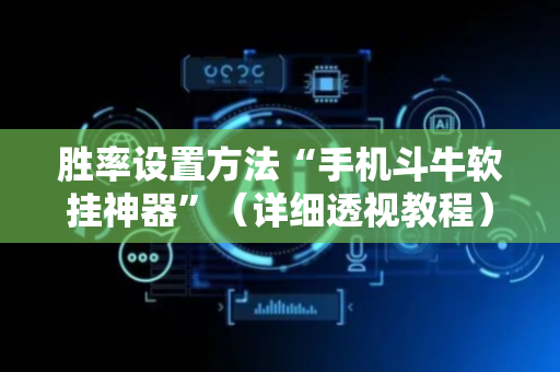 胜率设置方法“手机斗牛软挂神器”（详细透视教程）-哔哩哔哩