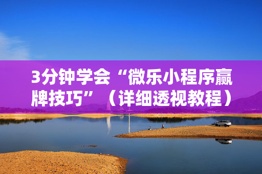 3分钟学会“微乐小程序赢牌技巧”（详细透视教程）-哔哩哔哩