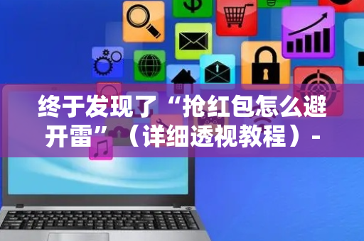 终于发现了“抢红包怎么避开雷”（详细透视教程）-哔哩哔哩