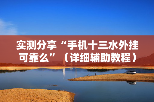 实测分享“手机十三水外挂可靠么”（详细辅助教程）-哔哩哔哩