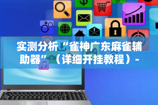实测分析“雀神广东麻雀辅助器”（详细开挂教程）-哔哩哔哩