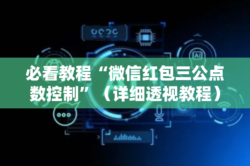 必看教程“微信红包三公点数控制”（详细透视教程）-哔哩哔哩