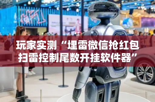 玩家实测“埋雷微信抢红包扫雷控制尾数开挂软件器”（详细透视教程）-哔哩哔哩