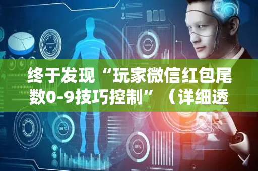 终于发现“玩家微信红包尾数0-9技巧控制”（详细透视教程）-哔哩哔哩