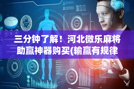 三分钟了解！河北微乐麻将助赢神器购买(输赢有规律)