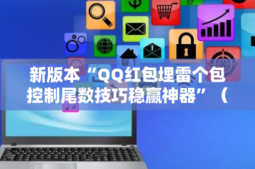 新版本“QQ红包埋雷个包控制尾数技巧稳赢神器”（详细透视教程）-哔哩哔哩
