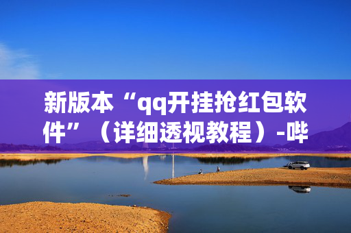 新版本“qq开挂抢红包软件”（详细透视教程）-哔哩哔哩