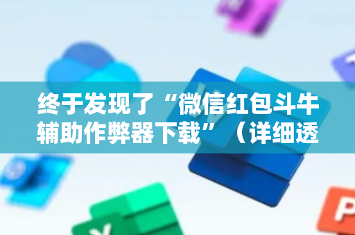 终于发现了“微信红包斗牛辅助作弊器下载”（详细透视教程）-哔哩哔哩
