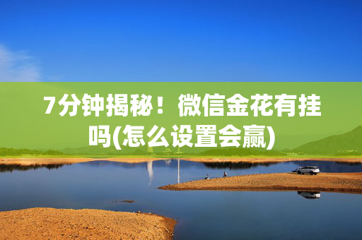 7分钟揭秘！微信金花有挂吗(怎么设置会赢)