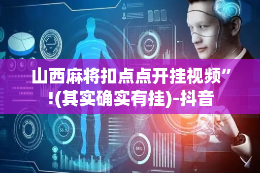 山西麻将扣点点开挂视频”!(其实确实有挂)-抖音