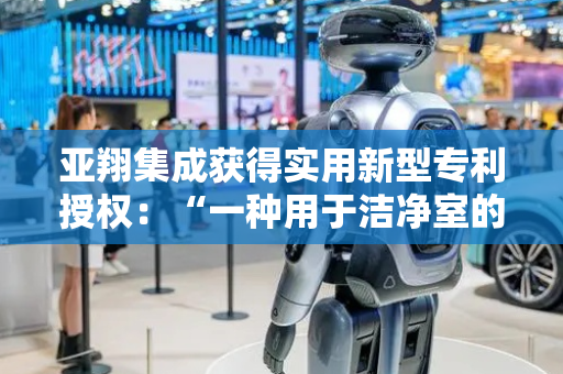 亚翔集成获得实用新型专利授权：“一种用于洁净室的温湿度传感器安装底座”
