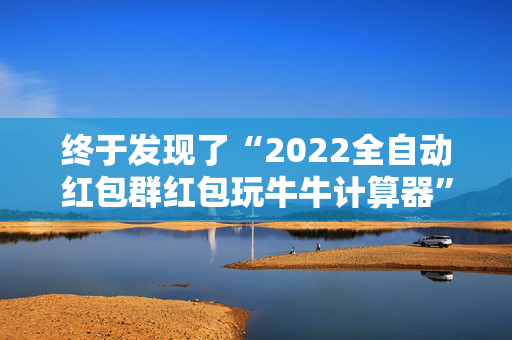 终于发现了“2022全自动红包群红包玩牛牛计算器”（详细透视教程）-哔哩哔哩