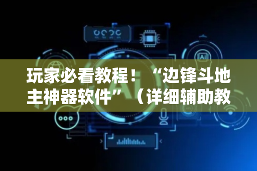 玩家必看教程！“边锋斗地主神器软件”（详细辅助教程）-哔哩哔哩