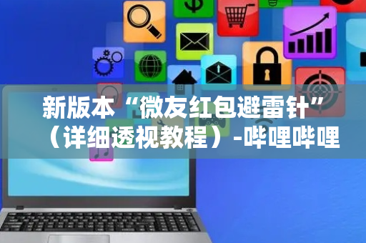新版本“微友红包避雷针”（详细透视教程）-哔哩哔哩