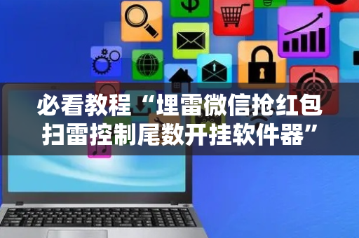 必看教程“埋雷微信抢红包扫雷控制尾数开挂软件器”（详细透视教程）-哔哩哔哩