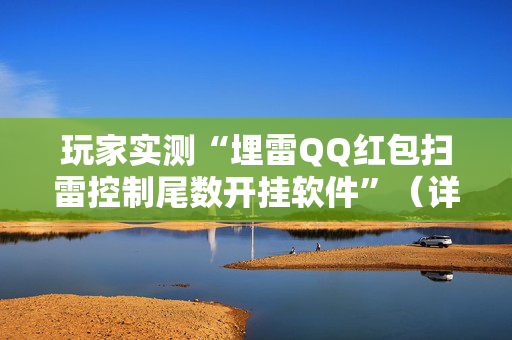 玩家实测“埋雷QQ红包扫雷控制尾数开挂软件”（详细透视教程）-哔哩哔哩