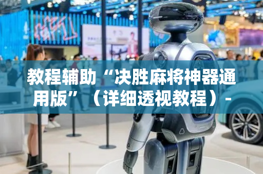 教程辅助“决胜麻将神器通用版”（详细透视教程）-哔哩哔哩