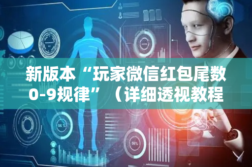 新版本“玩家微信红包尾数0-9规律”（详细透视教程）-哔哩哔哩