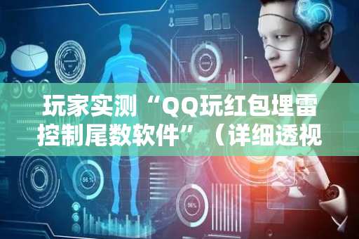 玩家实测“QQ玩红包埋雷控制尾数软件”（详细透视教程）-哔哩哔哩