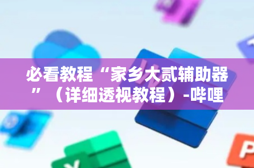 必看教程“家乡大贰辅助器”（详细透视教程）-哔哩哔哩