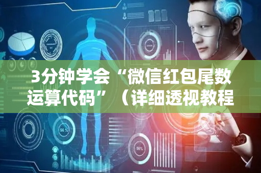3分钟学会“微信红包尾数运算代码”（详细透视教程）-哔哩哔哩