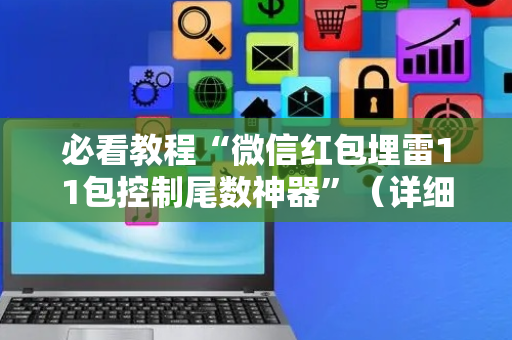 必看教程“微信红包埋雷11包控制尾数神器”（详细透视教程）-哔哩哔哩