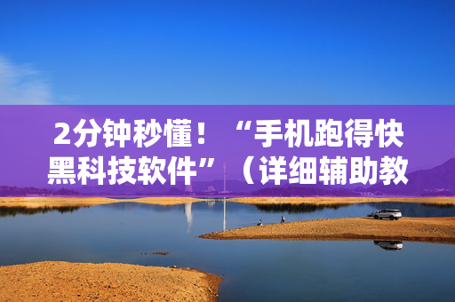 2分钟秒懂！“手机跑得快黑科技软件”（详细辅助教程）-哔哩哔哩