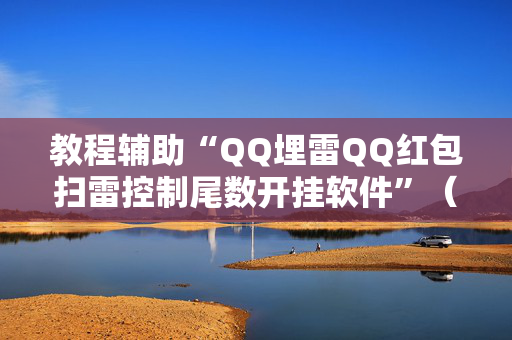 教程辅助“QQ埋雷QQ红包扫雷控制尾数开挂软件”（详细透视教程）-哔哩哔哩