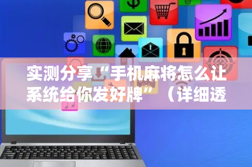 实测分享“手机麻将怎么让系统给你发好牌”（详细透视教程）-哔哩哔哩