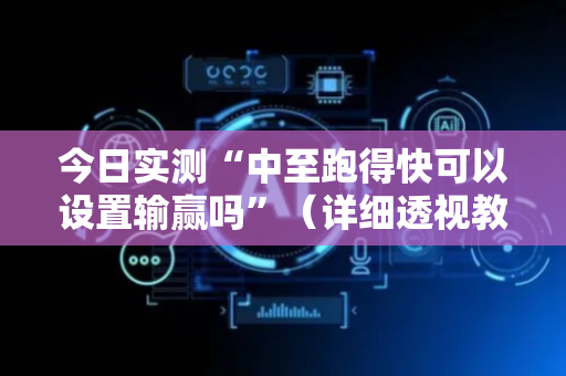 今日实测“中至跑得快可以设置输赢吗”（详细透视教程）-哔哩哔哩