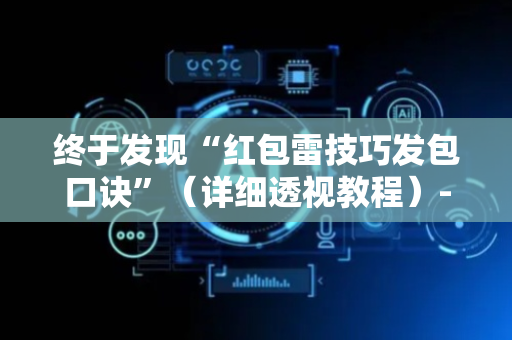 终于发现“红包雷技巧发包口诀”（详细透视教程）-哔哩哔哩