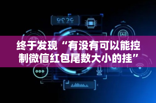终于发现“有没有可以能控制微信红包尾数大小的挂”（详细透视教程）-哔哩哔哩