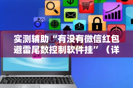 实测辅助“有没有微信红包避雷尾数控制软件挂”（详细透视教程）-哔哩哔哩