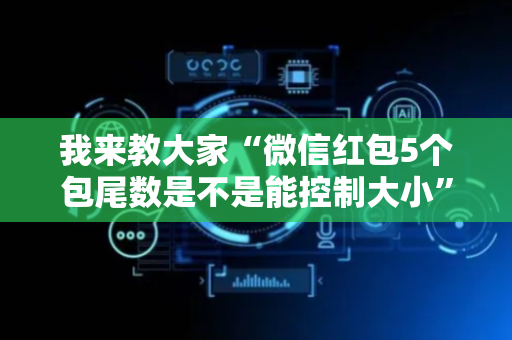 我来教大家“微信红包5个包尾数是不是能控制大小”（详细透视教程）-哔哩哔哩
