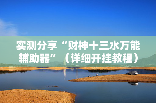 实测分享“财神十三水万能辅助器”（详细开挂教程）-哔哩哔哩
