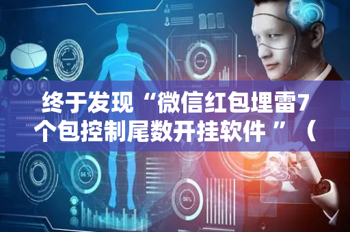 终于发现“微信红包埋雷7个包控制尾数开挂软件 ”（详细透视教程）-哔哩哔哩