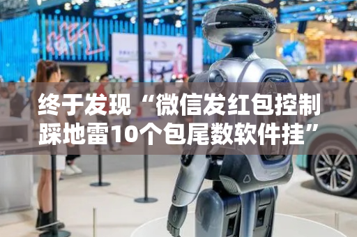 终于发现“微信发红包控制踩地雷10个包尾数软件挂”（详细透视教程）-哔哩哔哩