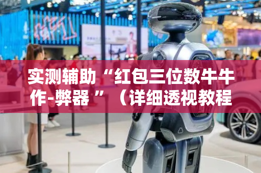 实测辅助“红包三位数牛牛作-弊器 ”（详细透视教程）-哔哩哔哩