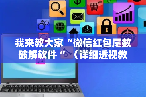 我来教大家“微信红包尾数破解软件 ”（详细透视教程）-哔哩哔哩