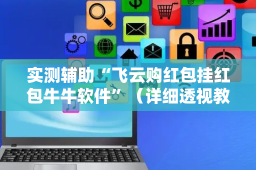 实测辅助“飞云购红包挂红包牛牛软件”（详细透视教程）-哔哩哔哩
