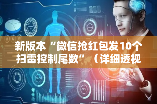 新版本“微信抢红包发10个扫雷控制尾数”（详细透视教程）-哔哩哔哩