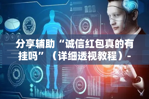 分享辅助“诚信红包真的有挂吗”（详细透视教程）-哔哩哔哩
