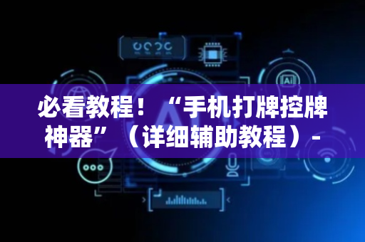 必看教程！“手机打牌控牌神器”（详细辅助教程）-哔哩哔哩