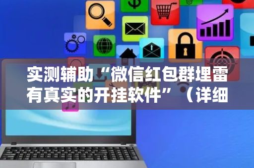 实测辅助“微信红包群埋雷有真实的开挂软件”（详细透视教程）-哔哩哔哩